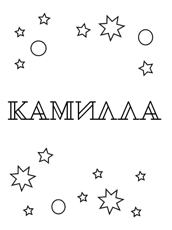 Раскраска Камилла Раскраска Камилла