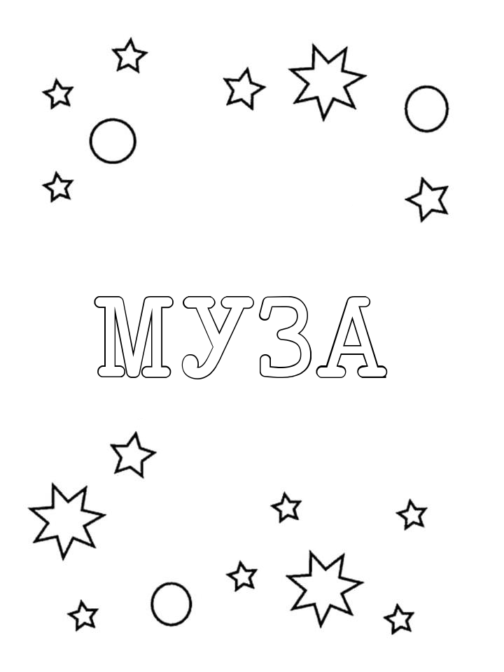 Раскраска Муза