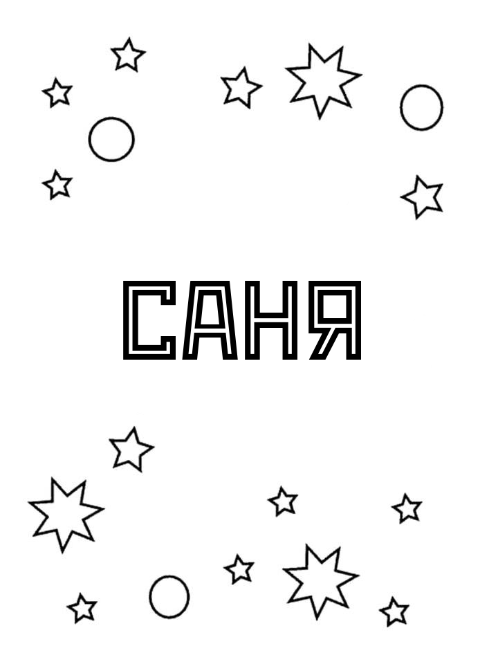 Раскраска Саня Раскраска Саня