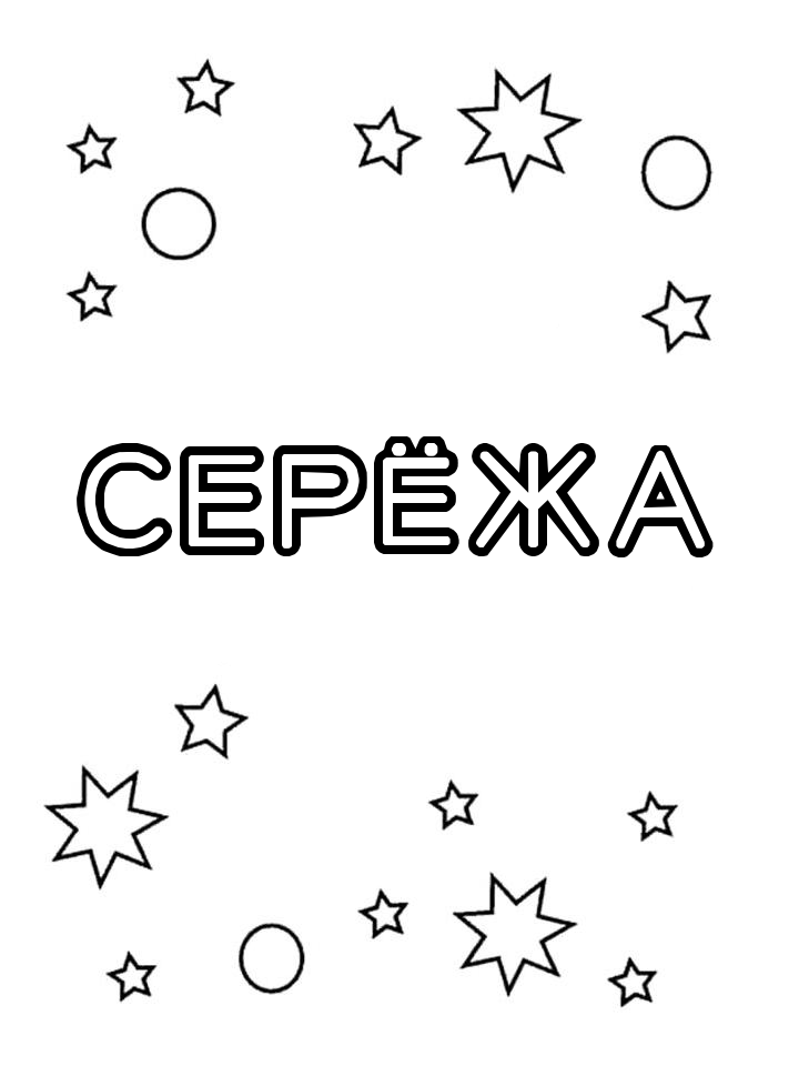 Раскраска Серёжа Раскраска Серёжа