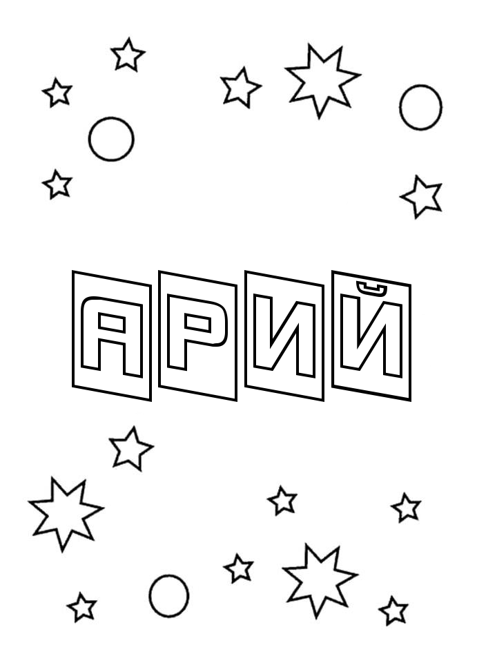 Раскраска Арий Раскраска Арий