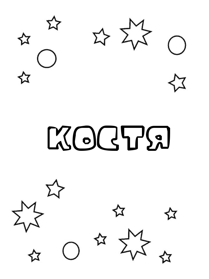 Раскраска Костя