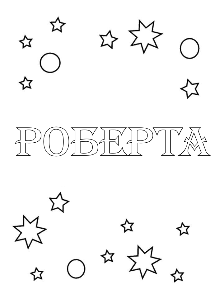 Раскраска Роберта Раскраска Роберта