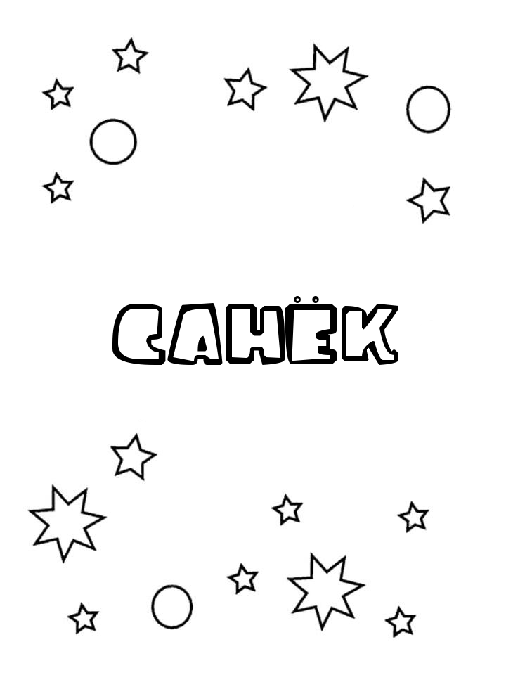 Раскраска Санёк