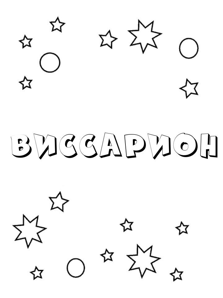 Раскраска Виссарион Раскраска Виссарион