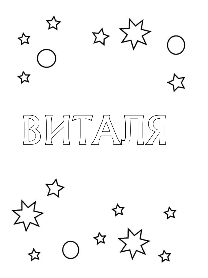 Раскраска Виталя Раскраска Виталя