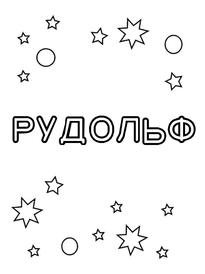 Раскраска Рудольф Раскраска Рудольф