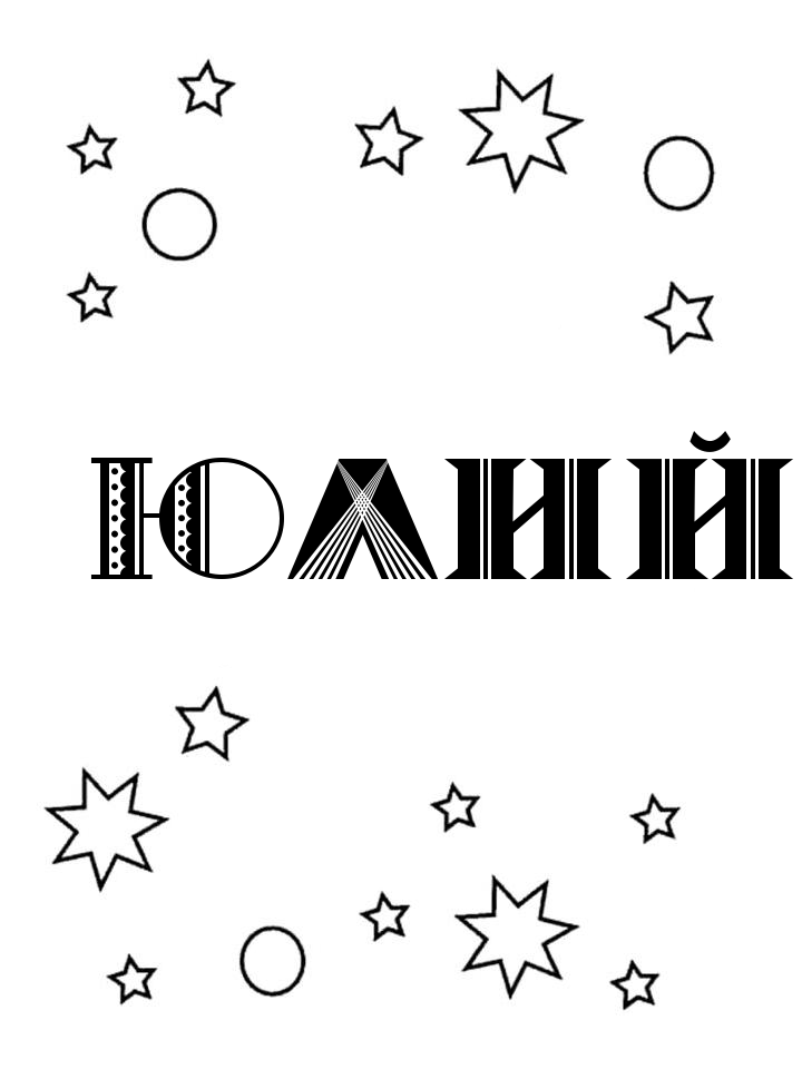 Раскраска Юлий Раскраска Юлий