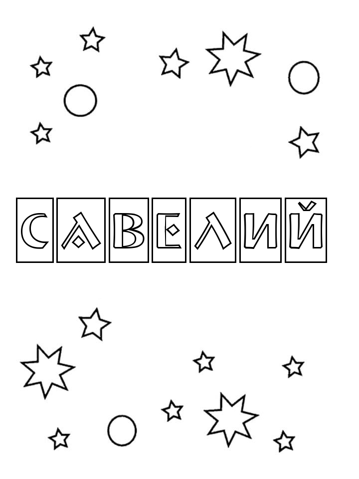 Раскраска Савелий