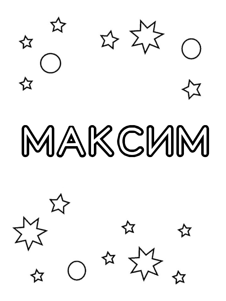 Раскраска Максим Раскраска Максим
