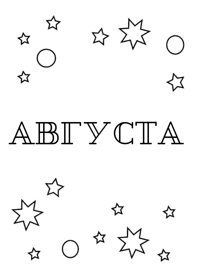 Раскраска Августа Раскраска Августа