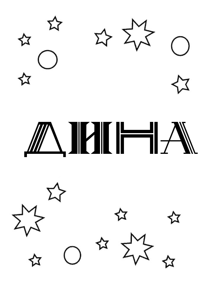 Раскраска Дина Раскраска Дина