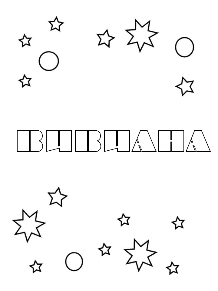 Раскраска Вивиана Раскраска Вивиана