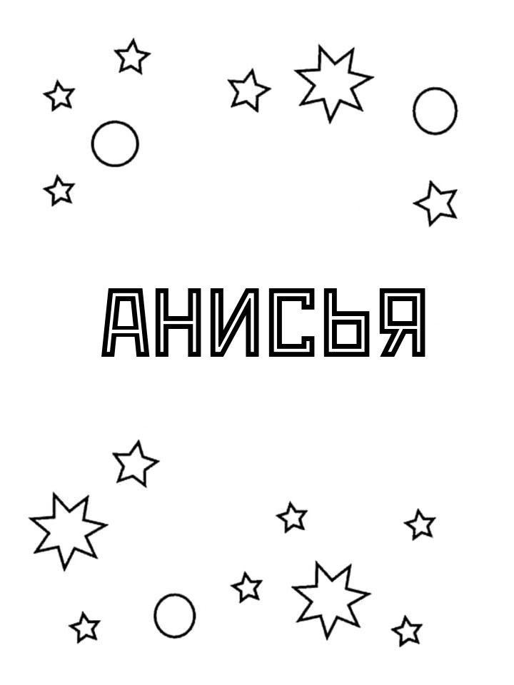 Раскраска Анисья Раскраска Анисья
