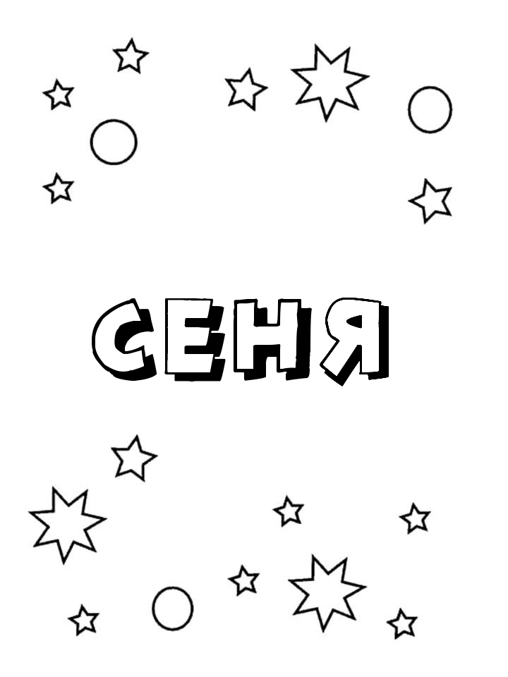 Раскраска Сеня Раскраска Сеня