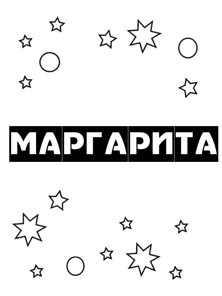 Раскраска Маргарита