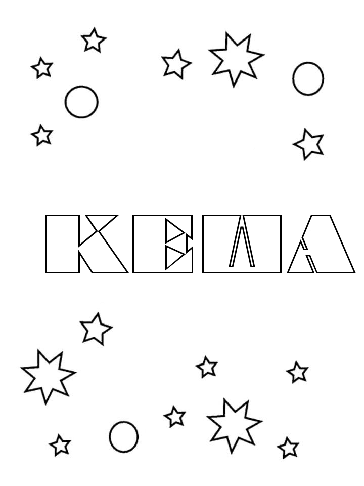 Раскраска Кеша