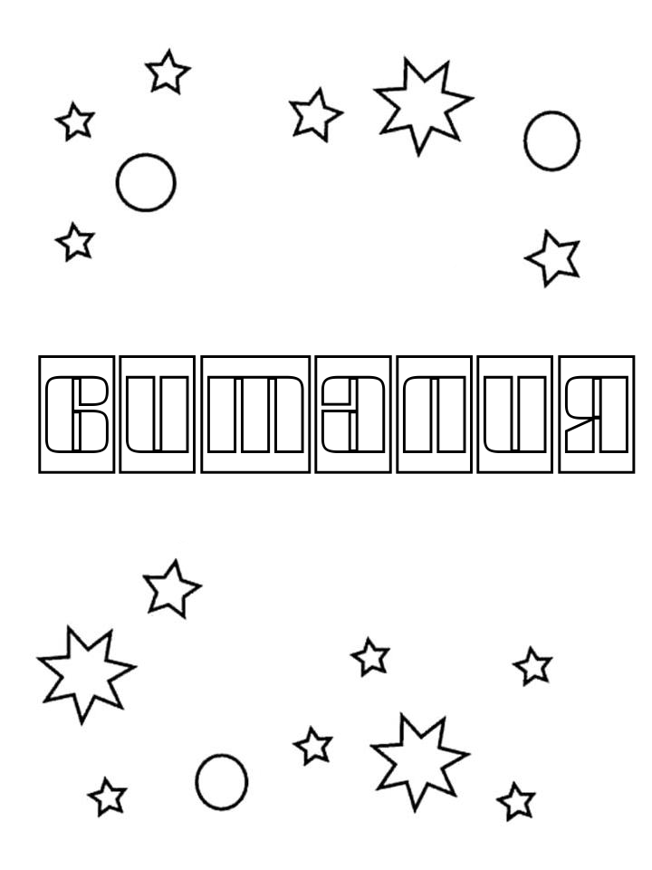 Раскраска Виталия Раскраска Виталия