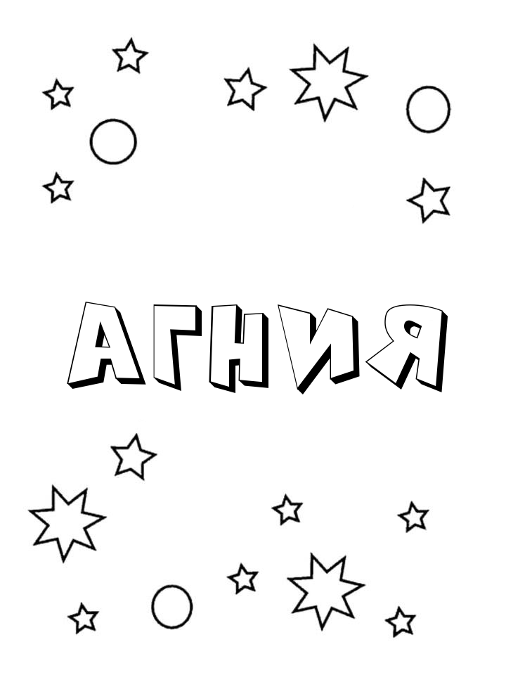 Раскраска Агния Раскраска Агния