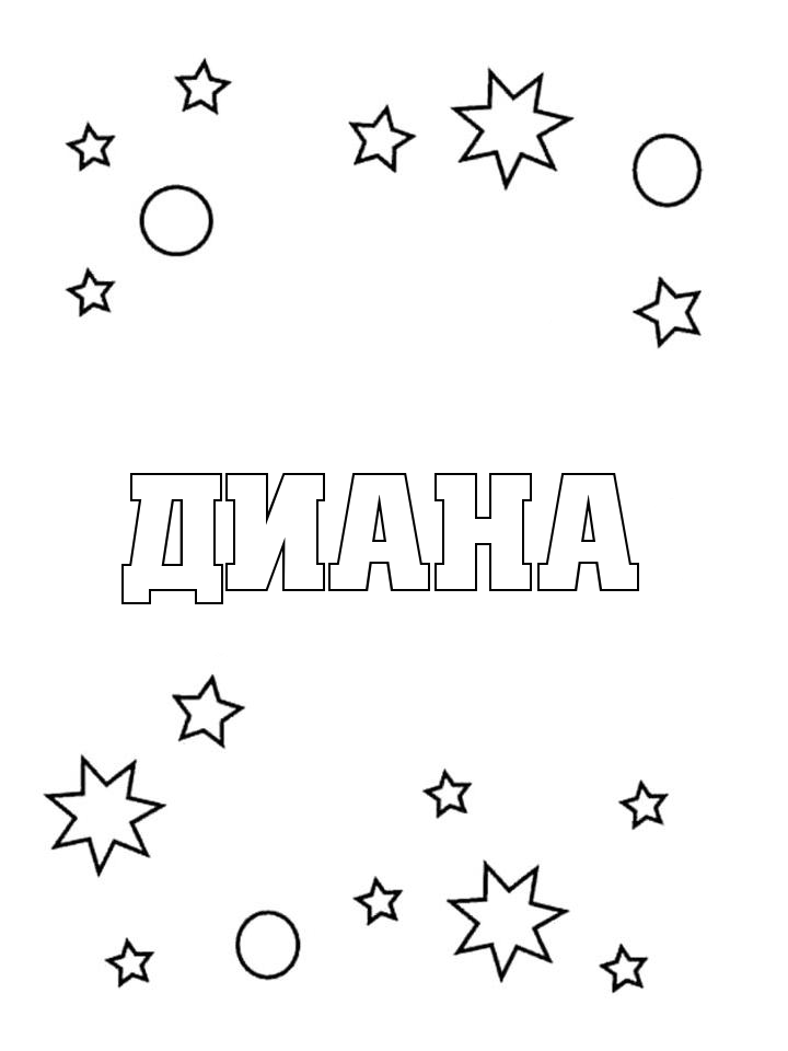 Раскраска Диана Раскраска Диана