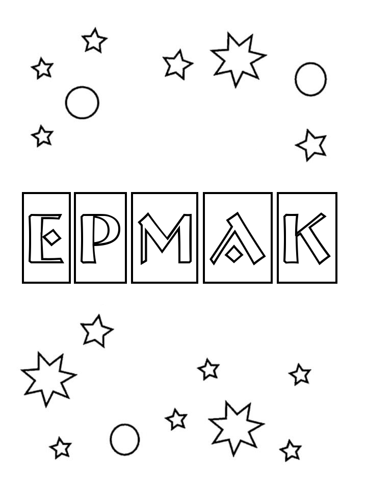 Раскраска Ермак Раскраска Ермак