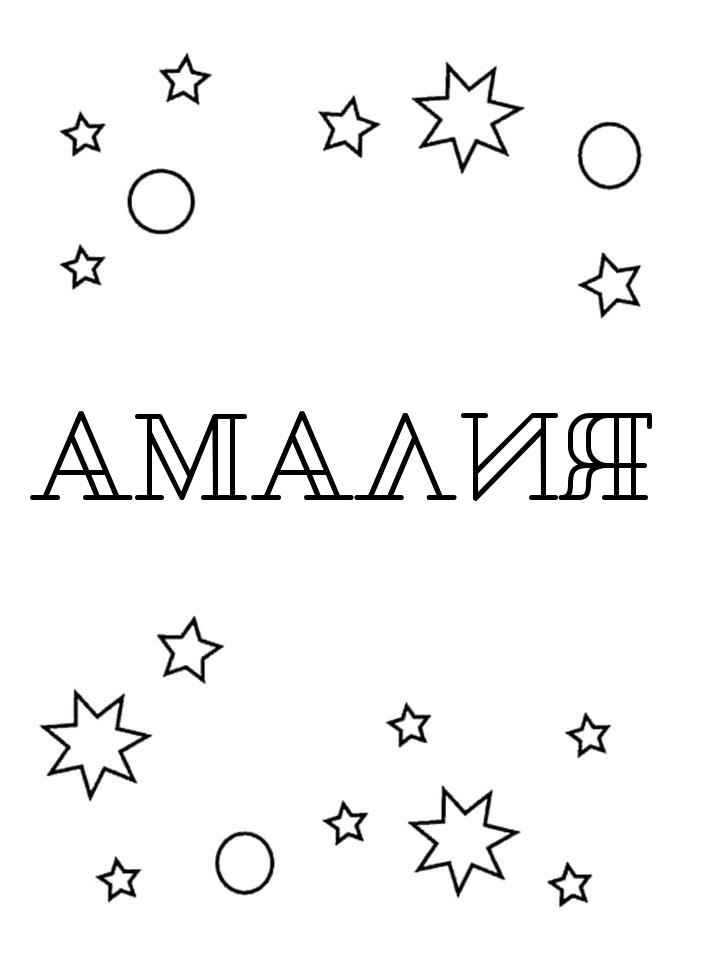 Раскраска Амалия Раскраска Амалия