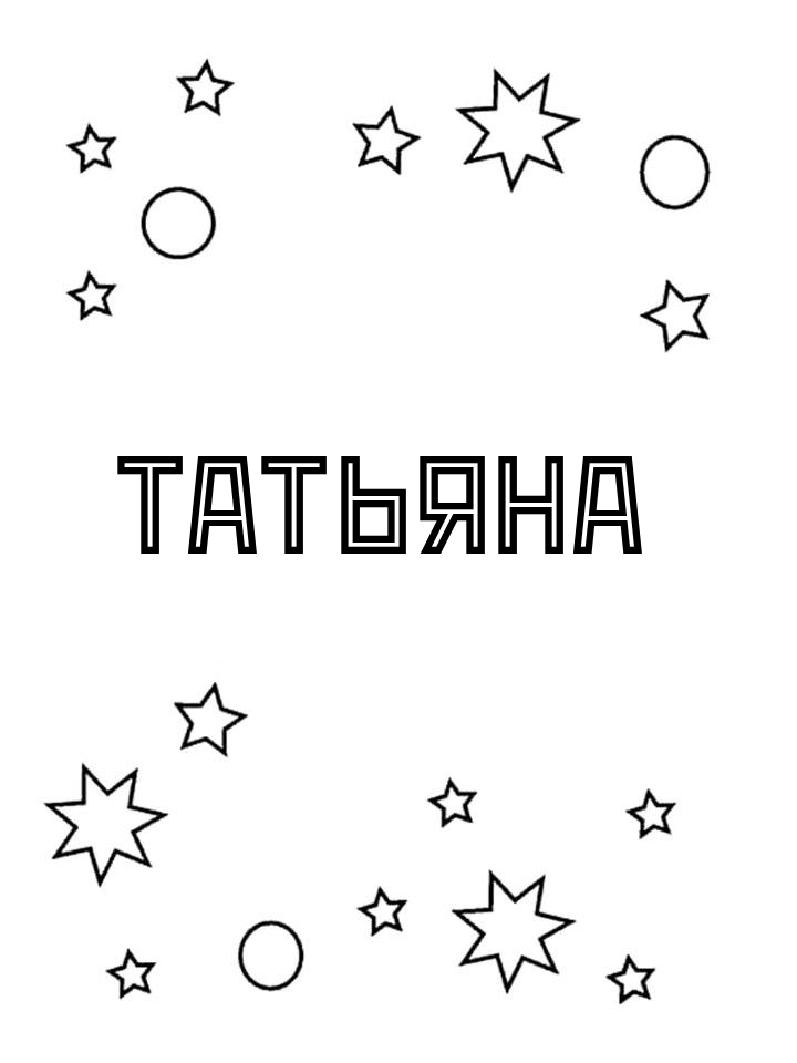 Раскраска Татьяна