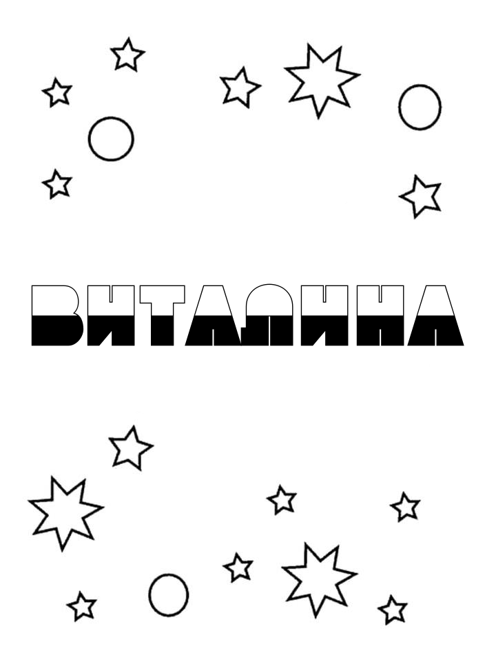 Раскраска Виталина Раскраска Виталина