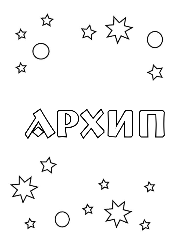 Раскраска Архип Раскраска Архип