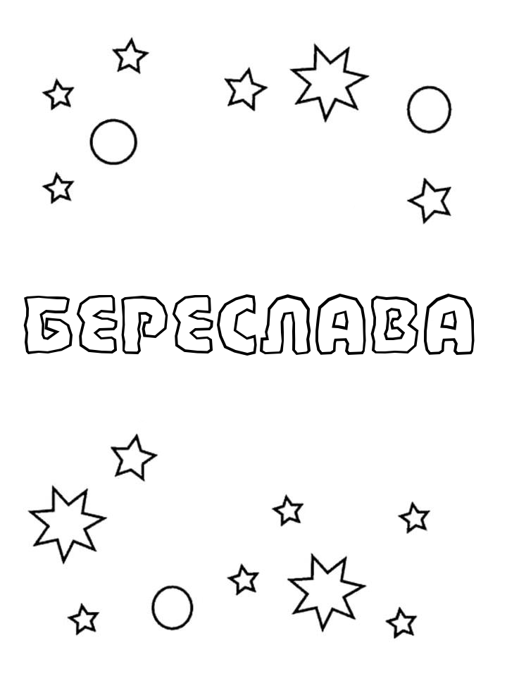 Раскраска Береслава Раскраска Береслава