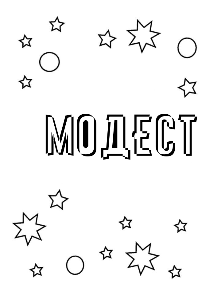 Раскраска Модест Раскраска Модест