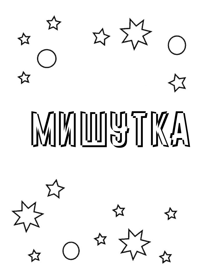 Раскраска Мишутка Раскраска Мишутка