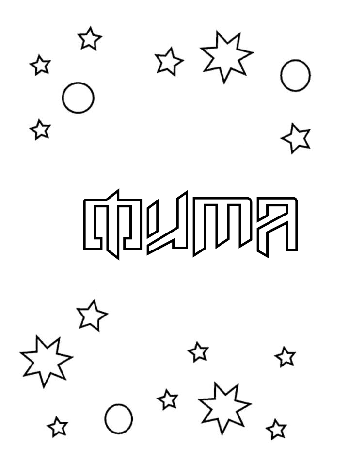 Раскраска Фима Раскраска Фима
