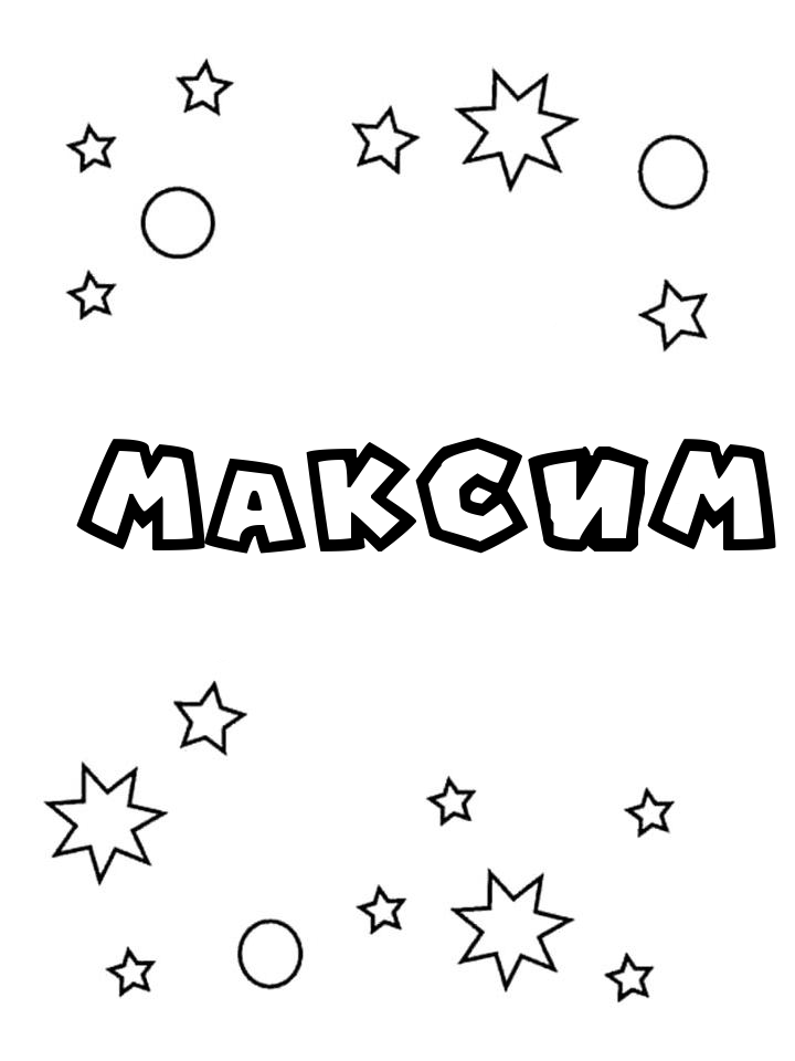 Раскраска Максим Раскраска Максим