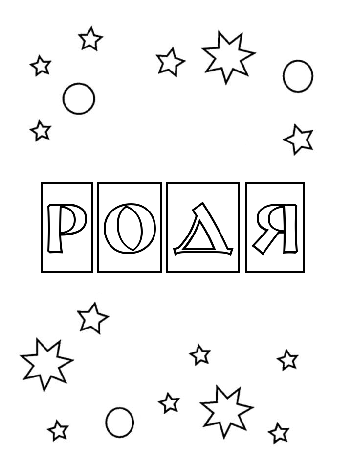 Раскраска Родя Раскраска Родя