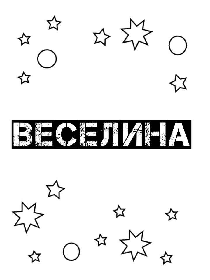 Раскраска Веселина Раскраска Веселина