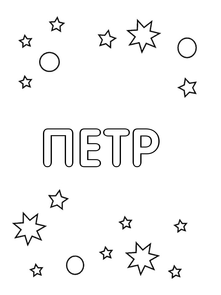 Раскраска Петр