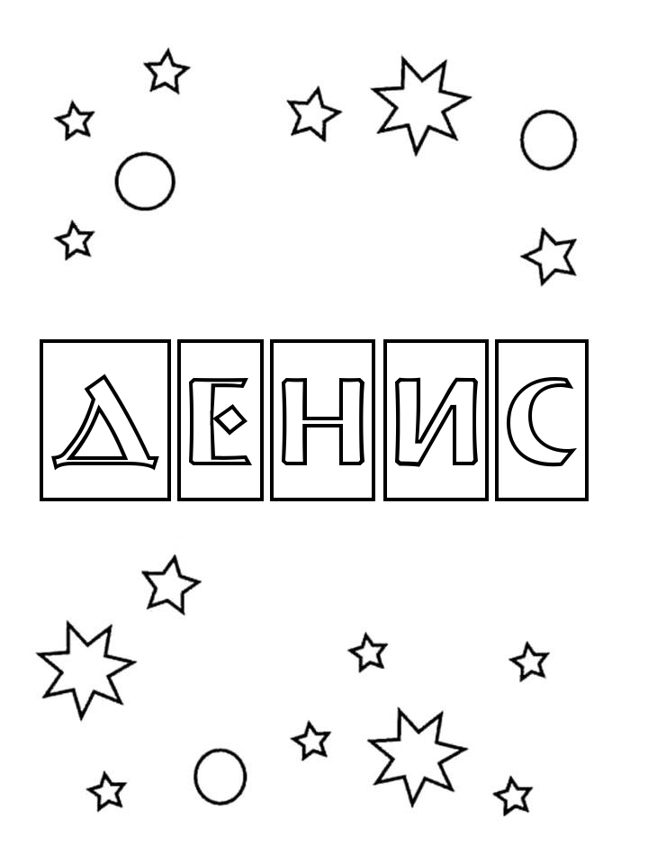 Раскраска Денис