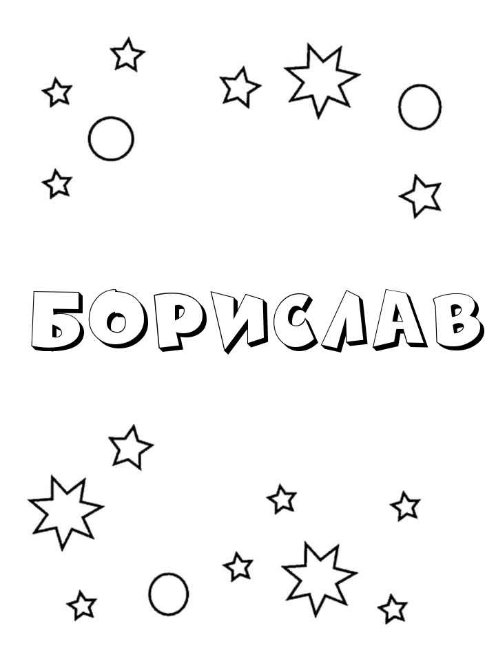 Раскраска Борислав Раскраска Борислав