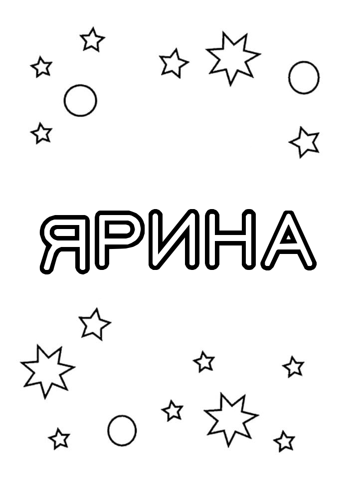 Раскраска Ярина