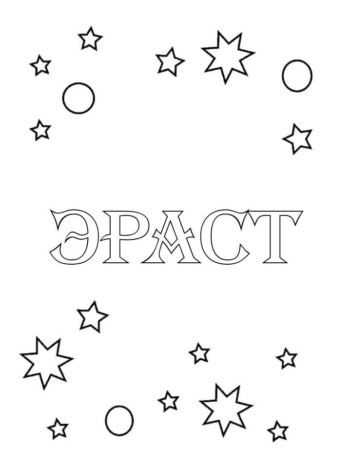 Раскраска Эраст Раскраска Эраст