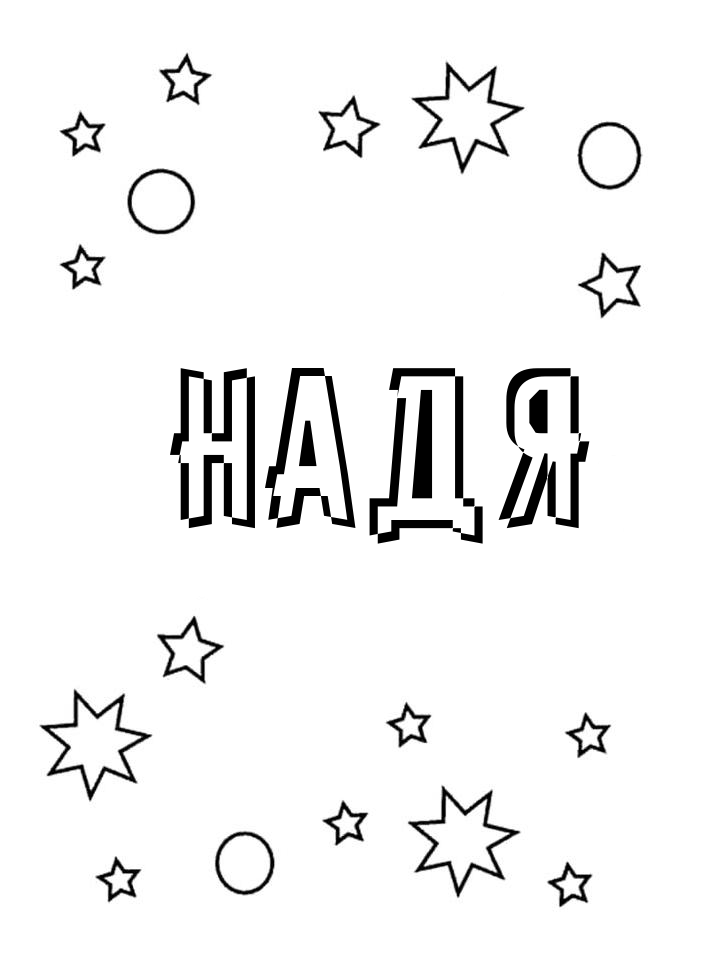 Раскраска Надя