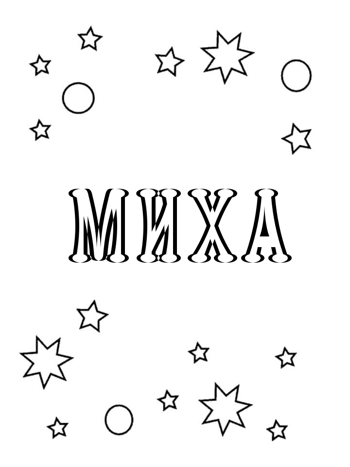 Раскраска Миха