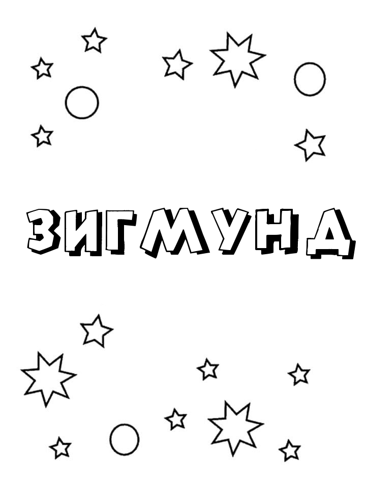 Раскраска Зигмунд Раскраска Зигмунд