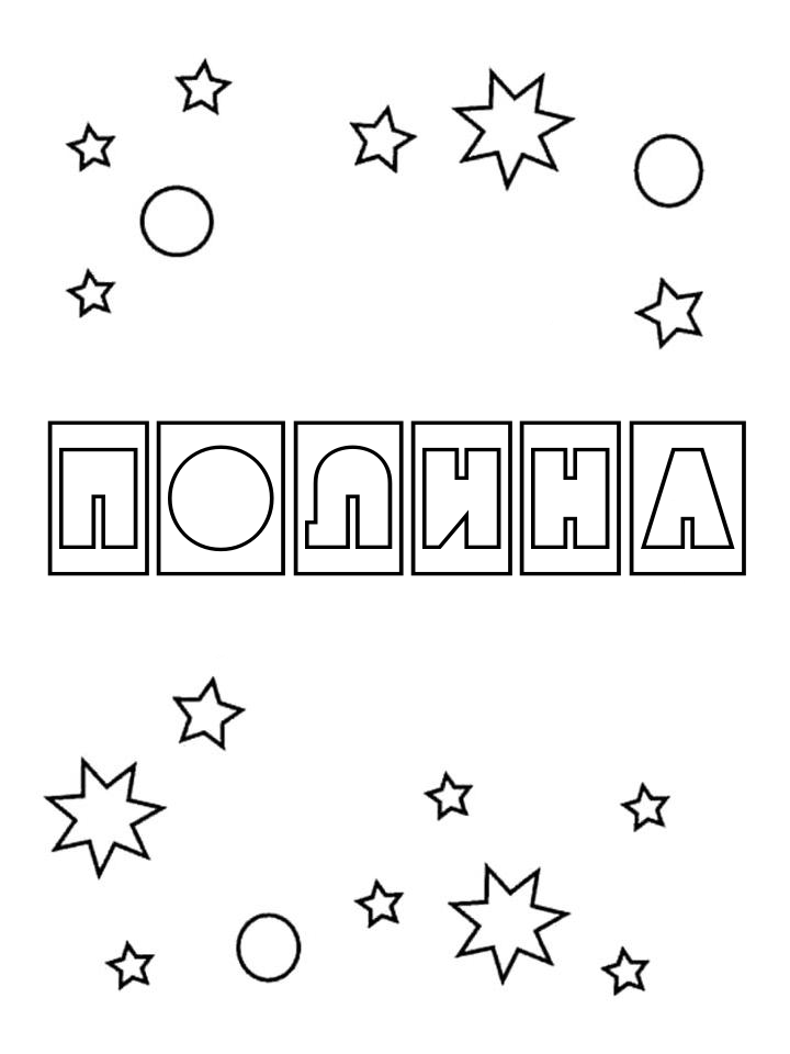 Раскраска Полина Раскраска Полина