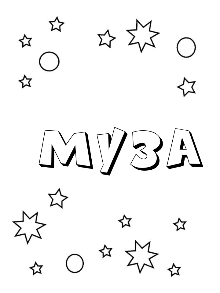 Раскраска Муза