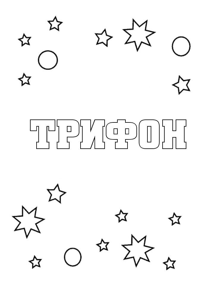 Раскраска Трифон Раскраска Трифон