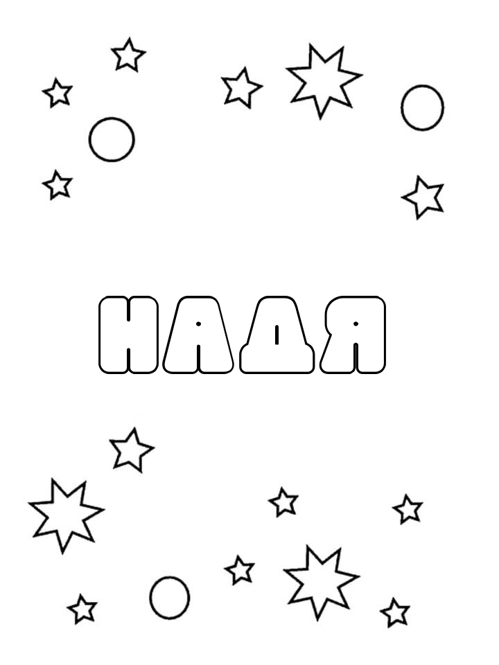 Раскраска Надя
