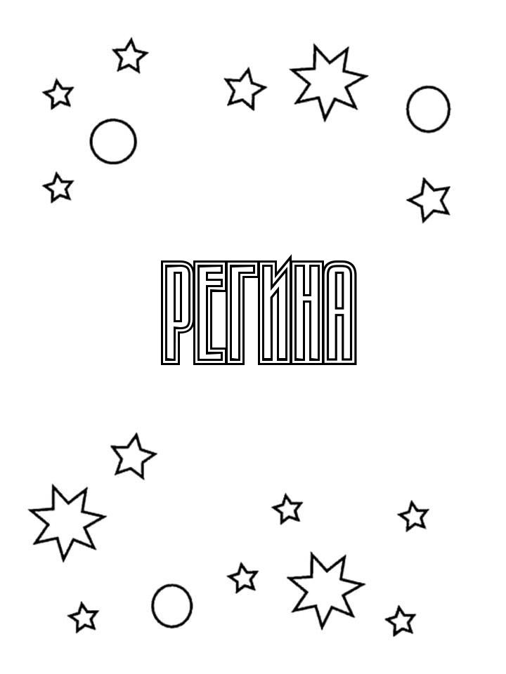 Раскраска Регина Раскраска Регина