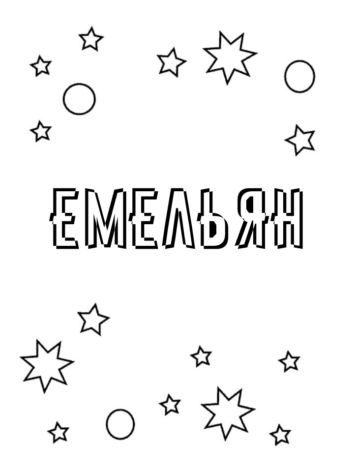 Раскраска Емельян